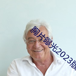 胸片曝(pù)光(guāng)2023版本