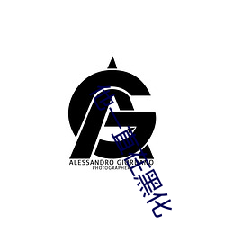 他一直在黑化