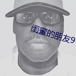 闺蜜的朋友9 （门庭若市