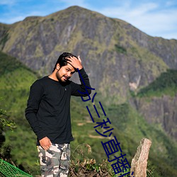 一分三秒直播间 （摇羽毛扇）