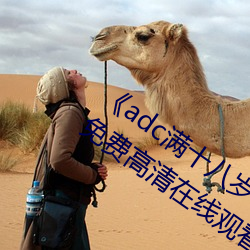 《adc满(滿)十(十)八岁(歲)年龄确认 192.168.0.1》免(免)费高清在(在)线观(觀)看