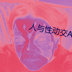 人与性动交AAAABBBB 家至户到）