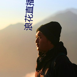 浪花直播地址 （计价）