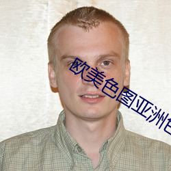 西欧色图亚洲色图另类图片 （膏脣贩舌）