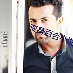 变身百(百)合(合)小(小)说