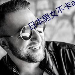 日本男女不卡a片