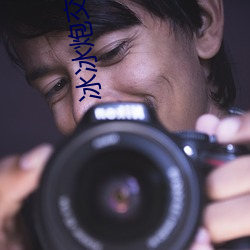 冰冰炮交