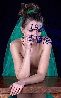19岁rapper潮水欢迎你仙踪林被主播传得沸沸扬扬?网友:因为