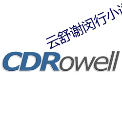 雲舒謝闵行小說免費閱讀