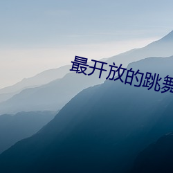 最开放的跳舞直播