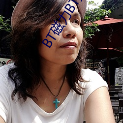BT磁力BT天堂