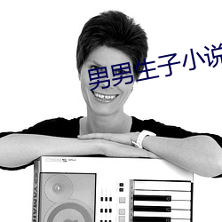 男男(男)生(生)子小说