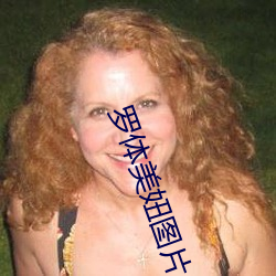 罗体美妞(妞)图(圖)片