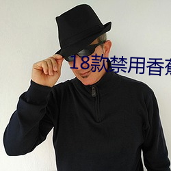 18款禁(jìn)用(yòng)香蕉(jiāo)下载