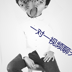 一对一视频聊天qq