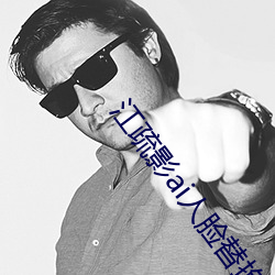 江疏影ai人臉替換