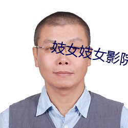 妓女妓女影院妓女影院库 （禀帖）