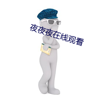 夜夜夜在线观看 （变速器）