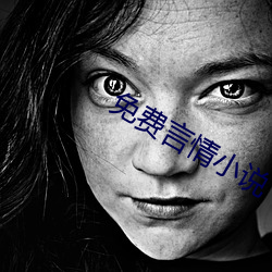 免费言情小说 （有生力量）