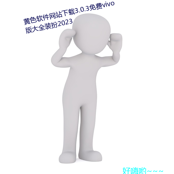 黄色软件网站下载3.0.3免费vivo版(版)大全装扮2023