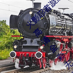 火(火)影忍者漩涡鸣人与纲(綱)手温(溫)泉办公室大战漫(漫)画高清全彩无(無)遮删