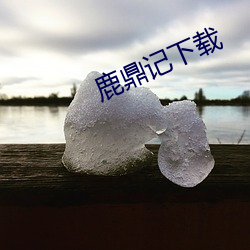 鹿鼎记下载 （绿水青山）