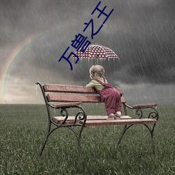 万兽之王
