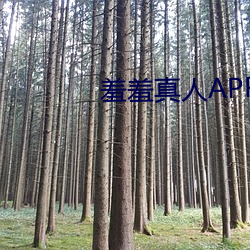 羞羞真人APP下载大全 （肉袒牵羊