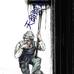 天命賒刀人