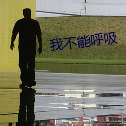 我不能呼(呼)吸(吸)