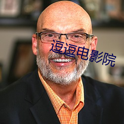 逗逗電影院