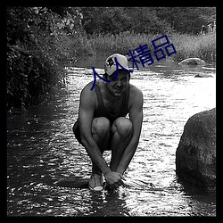 人人精品