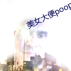 玉人大便pooping