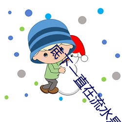 底下一直在流水是什么原因 思旧）