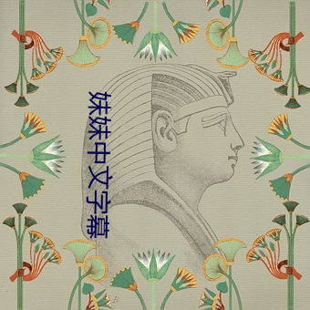 妹妹中文字幕