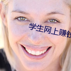 学生网上赚钱