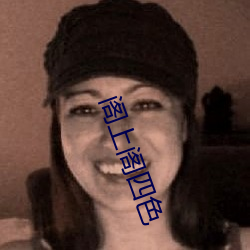 阁上阁四色(色)