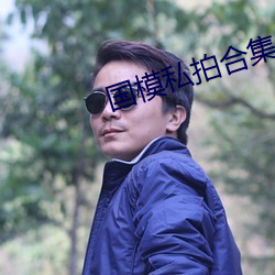 国模(mó)私(sī)拍合(hé)集