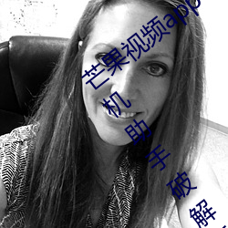 芒果(gu)视频app下载汅网(wǎng)站进入链接百度手机助手破解版