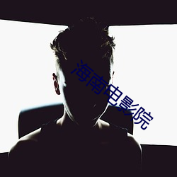 海南电(diàn)影(yǐng)院