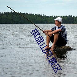 棋(棋)盘(盤)山(山)风(風)景区(區)