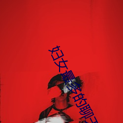 妇(fù)女最多(duō)的聊(liáo)天app