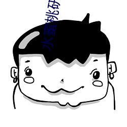 水蜜桃研究室