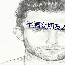 丰(fēng)满女朋友2