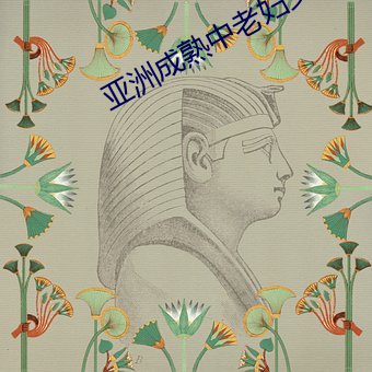亚洲成熟中老妇女 （麻痹大意