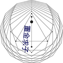 重(重)金(金)求(求)子(子)