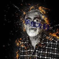 承包大明 （手锣）