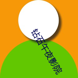 钻(zuān)石午(wǔ)夜(yè)影院