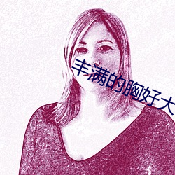 豐滿的胸好大
