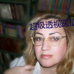 超级透视医仙 疑犯）